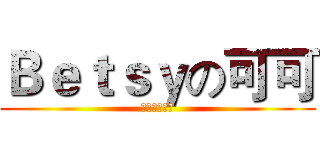 Ｂｅｔｓｙの可可 (私たちは家族)