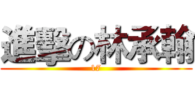 進擊の林承翰 (17)
