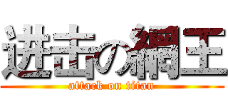 进击の網王 (attack on titan)