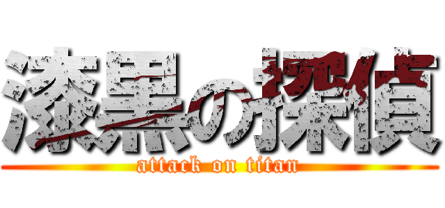 漆黒の探偵 (attack on titan)