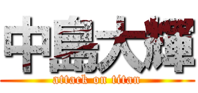 中島大輝 (attack on titan)