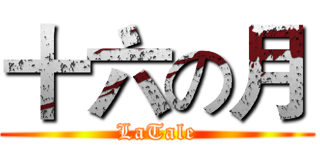 十六の月 (LaTale)