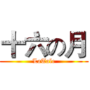 十六の月 (LaTale)