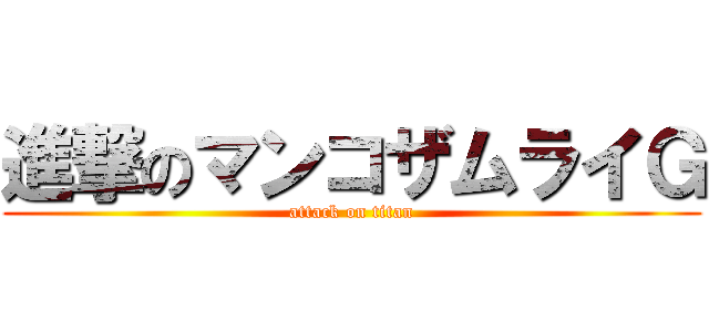 進撃のマンコザムライＧ (attack on titan)