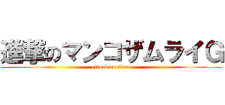 進撃のマンコザムライＧ (attack on titan)