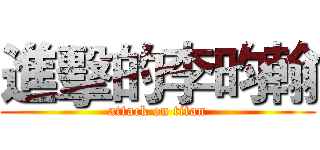 進擊的李昀翰 (attack on titan)