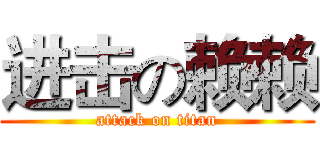 进击の赖赖 (attack on titan)