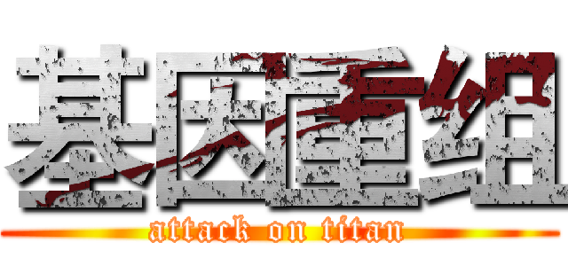 基因重组 (attack on titan)