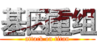 基因重组 (attack on titan)