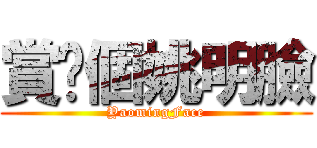 賞你個姚明臉 (YaomingFace)