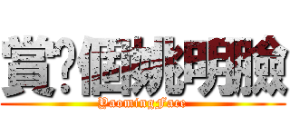 賞你個姚明臉 (YaomingFace)