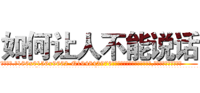 如何让人不能说话 (如何让人不能说话【电.话186x0156x9662-Q194843976林氏药业】我们做的是长期生意,靠的是老客户长期支持
参考消息网2月20日报道 韩媒称，“剩女多、离婚率高的城市，房价一定会上涨。”这是中国经济学家金岩石2016年12月参加在上海举行的房地产相关论坛时说的话。
)