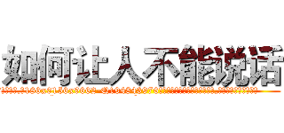 如何让人不能说话 (如何让人不能说话【电.话186x0156x9662-Q194843976林氏药业】我们做的是长期生意,靠的是老客户长期支持
参考消息网2月20日报道 韩媒称，“剩女多、离婚率高的城市，房价一定会上涨。”这是中国经济学家金岩石2016年12月参加在上海举行的房地产相关论坛时说的话。
)