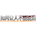 如何让人不能说话 (如何让人不能说话【电.话186x0156x9662-Q194843976林氏药业】我们做的是长期生意,靠的是老客户长期支持
参考消息网2月20日报道 韩媒称，“剩女多、离婚率高的城市，房价一定会上涨。”这是中国经济学家金岩石2016年12月参加在上海举行的房地产相关论坛时说的话。
)