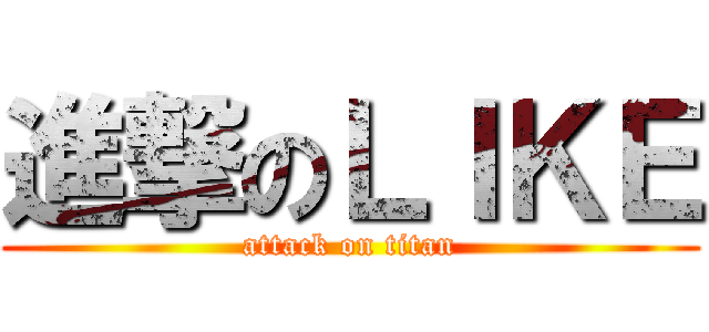 進撃のＬＩＫＥ (attack on titan)