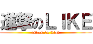 進撃のＬＩＫＥ (attack on titan)