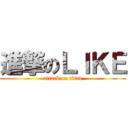 進撃のＬＩＫＥ (attack on titan)