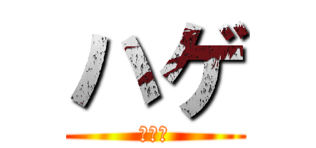 ハゲ (あさひ)