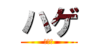 ハゲ (あさひ)
