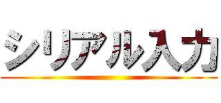 シリアル入力 ()