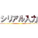 シリアル入力 ()