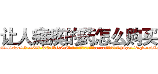 让人瘫痪的药怎么购买 (让人瘫痪的药怎么购买【电-186x2687x6963-Q278180069元-吉-药-业】我们做的是长期生意,靠的是老客户长期支持 http://sngk.net/laUPA2
)