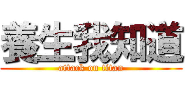 養生我知道 (attack on titan)