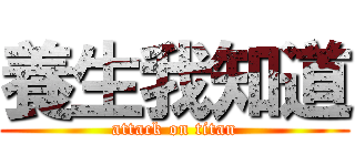 養生我知道 (attack on titan)
