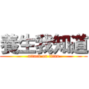 養生我知道 (attack on titan)