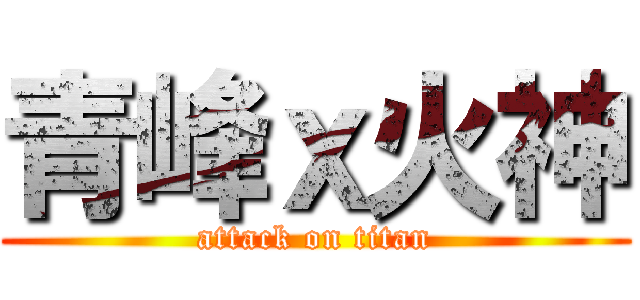 青峰ｘ火神 (attack on titan)