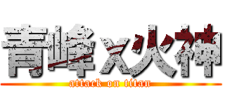 青峰ｘ火神 (attack on titan)