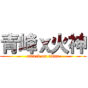 青峰ｘ火神 (attack on titan)