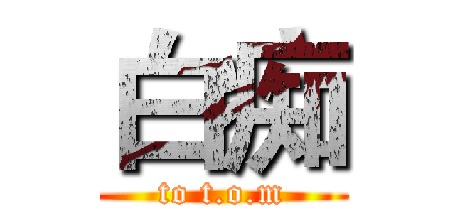 白痴 (to t.o.m)