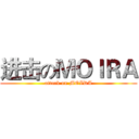 进击のＭＯＩＲＡ (attack on MOIRA)