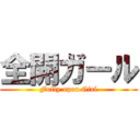 全開ガール (Fully open Girl)