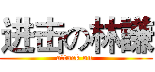 进击の林謙 (attack on )