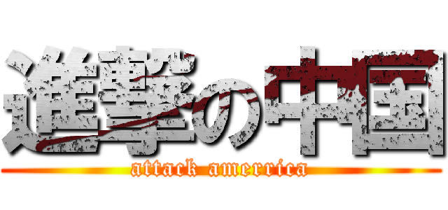 進撃の中国 (attack amerrica)