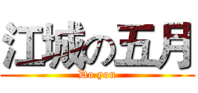 江城の五月 (Do you)