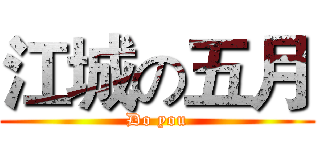江城の五月 (Do you)