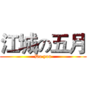 江城の五月 (Do you)