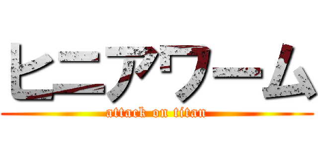 ヒニアワーム (attack on titan)