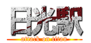 日光駅 (attack on titan)