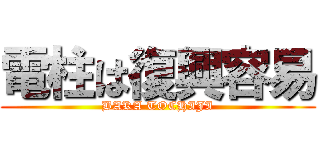 電柱は復興容易 (BAKA TOCHIJI)