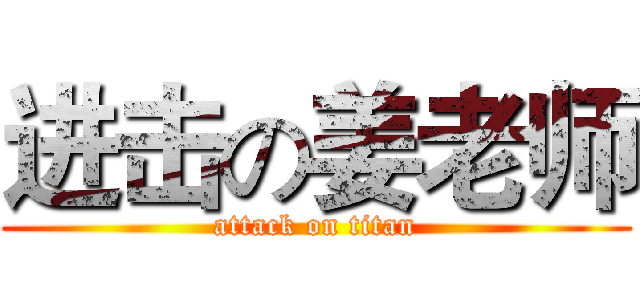 进击の姜老师 (attack on titan)