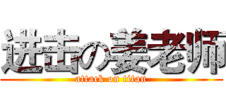 进击の姜老师 (attack on titan)