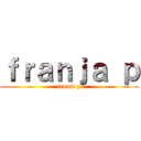 ｆｒａｎｊａ ｐ (franja p)