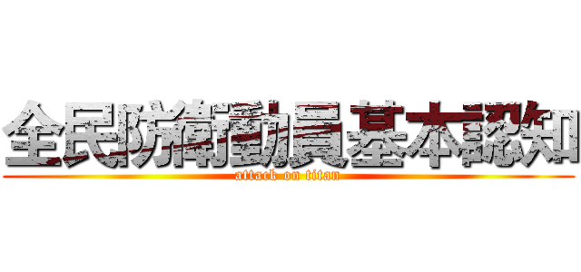 全民防衛動員基本認知 (attack on titan)