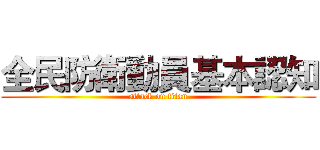 全民防衛動員基本認知 (attack on titan)