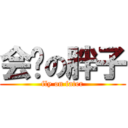 会飞の胖子 (fly on fater)