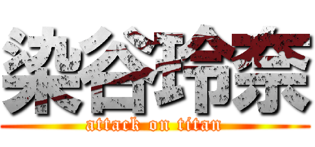 染谷玲奈 (attack on titan)